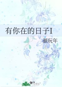 《有你在的日子I》