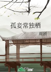 《孤妾常独栖》