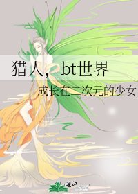 猎人,bt世界