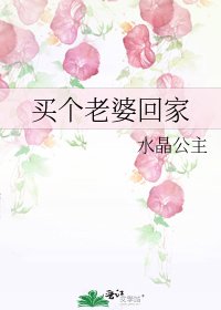 《买个老婆回家》