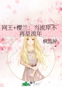 网王+樱兰：当流岸不再是流年