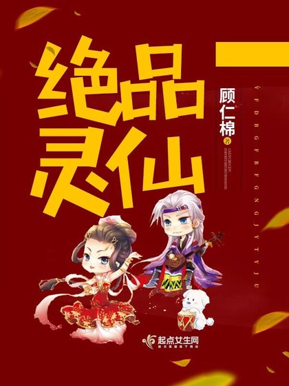 《绝品灵仙》