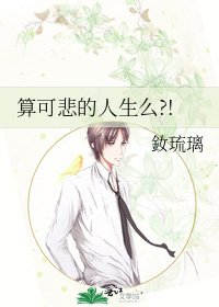 算可悲的人生么?!