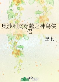 奥沙利文穿越之神鸟侠侣