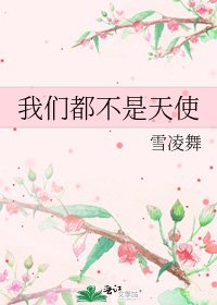 《我們都不是天使》