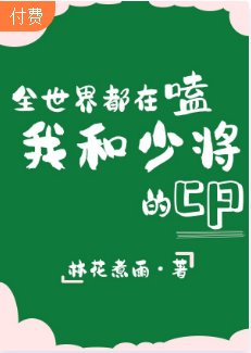 全世界都在磕我和少將的cp