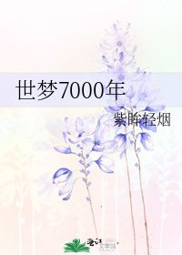 世梦7000年