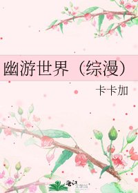 《幽游世界(综漫)》