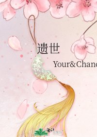 《遗世》