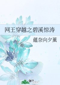 网王穿越之碧溪惊涛