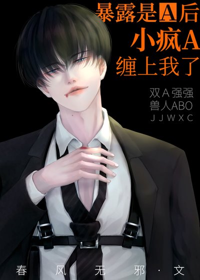 《暴露是A后,小疯A缠上我了!》
