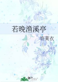 若晚漁溪亭