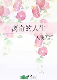 离奇的人生