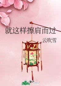 《就这样擦肩而过》