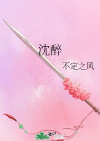 沈醉