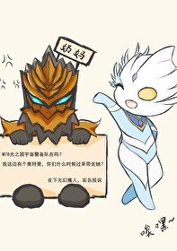 《(日韩同人)队员全是奥特人间体》