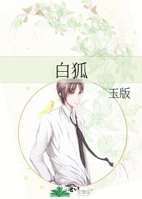 《白狐》