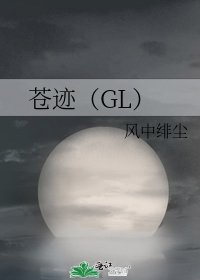 苍迹(GL)