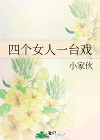 四個女人一台戲