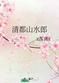 清都山如郎