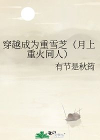 （月上重火同人）穿越成为重雪芝（月上重火同人）