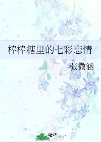 《棒棒糖裏的七彩戀情》