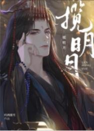 《揽明月》