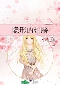 《隱形的翅膀》