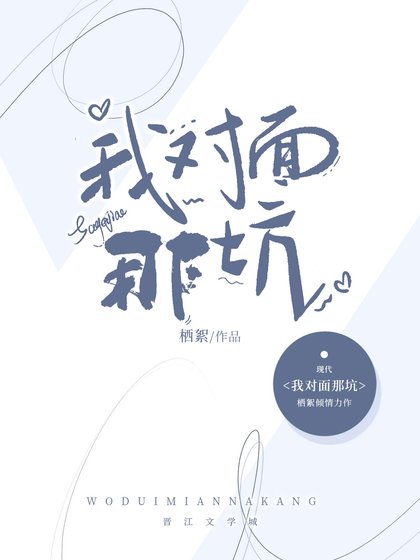 我对面那坑（abo）