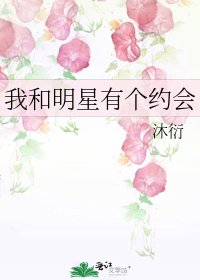 我和明星有个约会