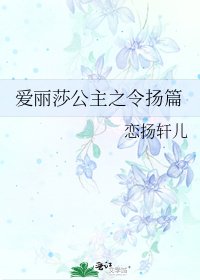 爱丽莎公主之令扬篇