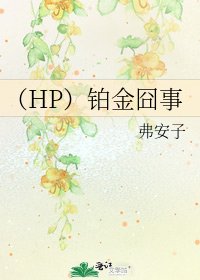 (HP)铂金囧事