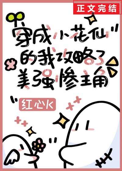 穿成小花仙的我弓略了美强惨主角
