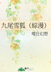 九尾雪狐（綜漫）