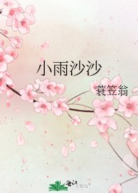 《小雨沙沙》