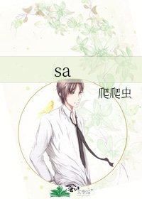 《sa》