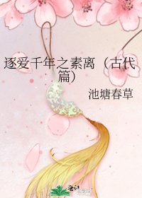 逐爱千年之素离(古代篇)