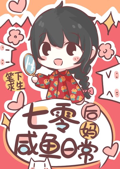 七零后妈咸鱼带娃日常