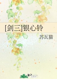 《( 剑三同人)银心铃》