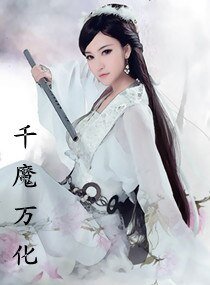 《千魔万化》