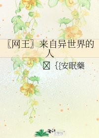 〖网王〗来自异世界的人