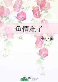 《鱼情难了》