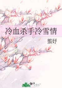 冷血杀手冷雪情