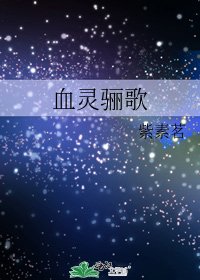 《血靈驪歌》