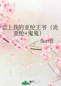恋上我的亚纶王爷(炎亚纶+鬼鬼)