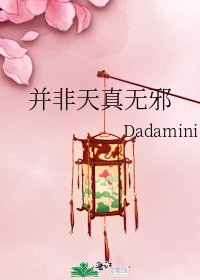 并非天真无械