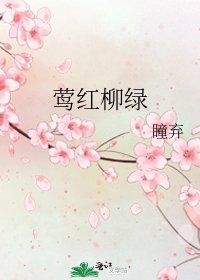《莺红柳绿》