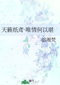 《天籁纸鸢·唯情何以堪》