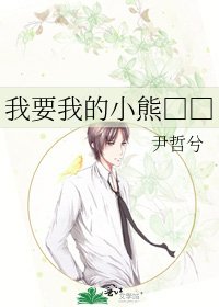 我要我的小熊□□
