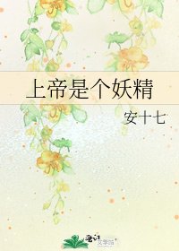 《上帝是個妖精》